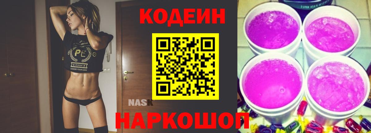 Кодеин Purple Drank Михайловка